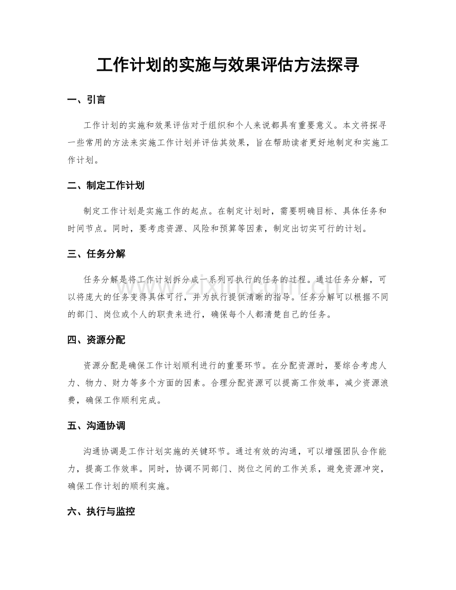 工作计划的实施与效果评估方法探寻.docx_第1页