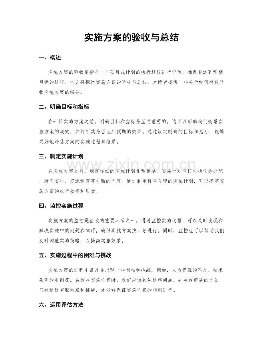 实施方案的验收与总结.docx_第1页