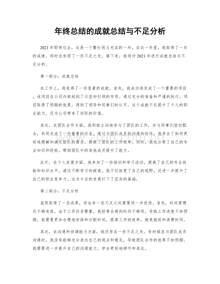 年终总结的成就总结与不足分析.docx_第1页