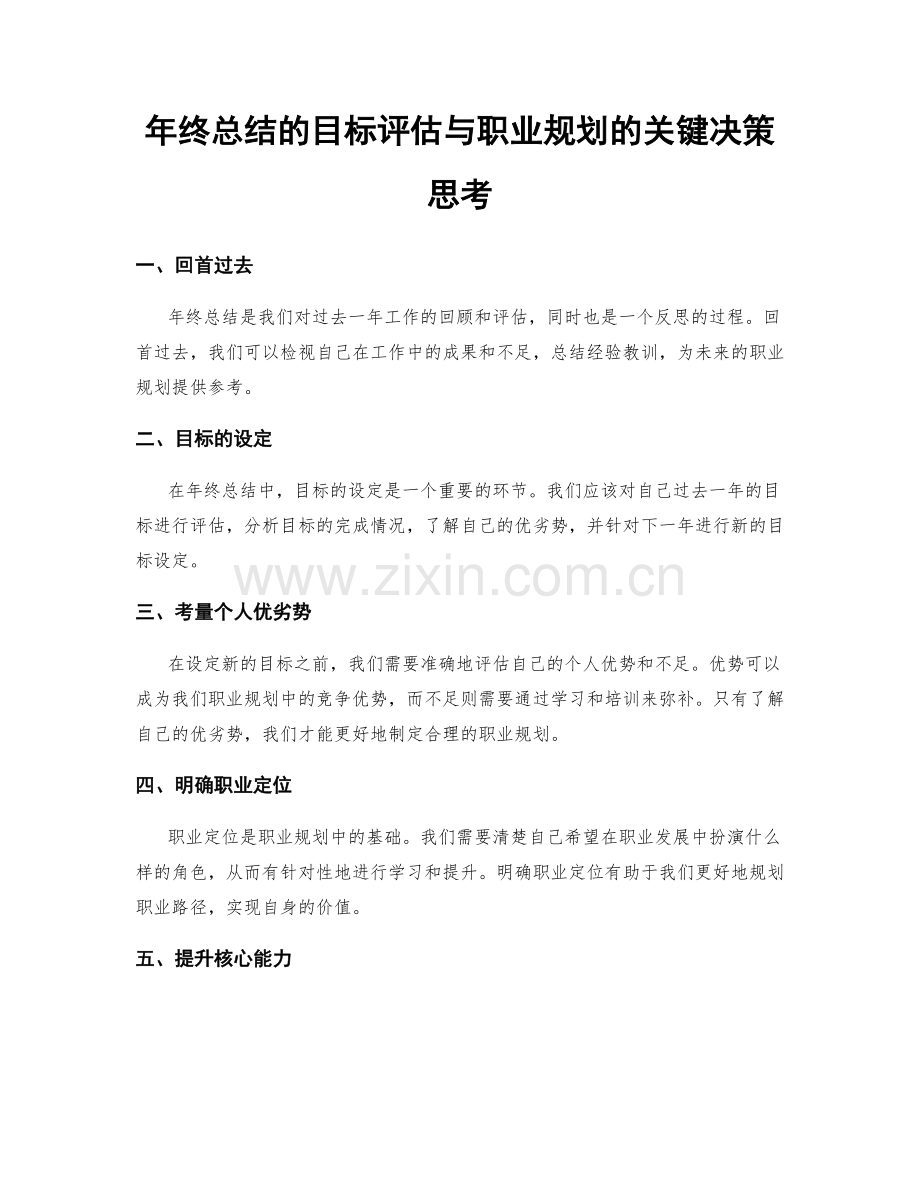 年终总结的目标评估与职业规划的关键决策思考.docx_第1页