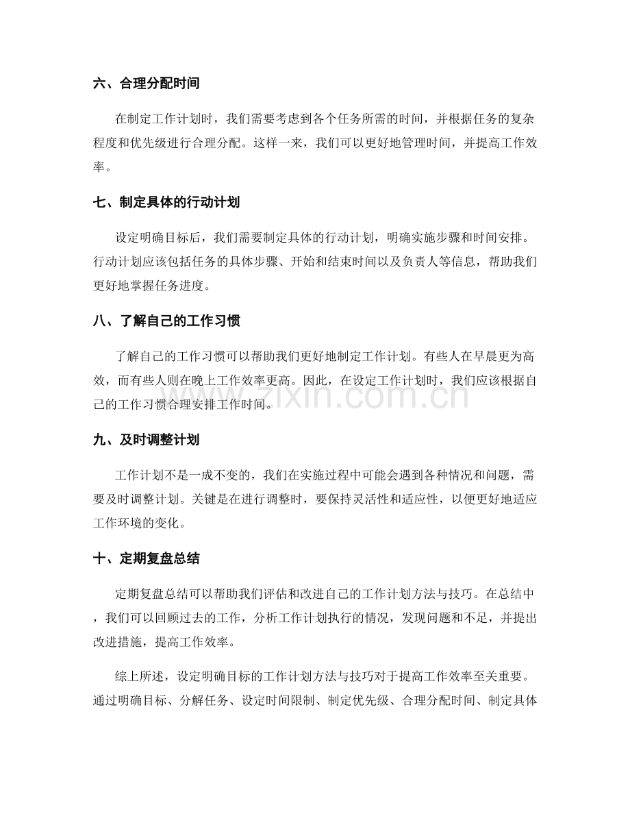 设定明确目标的工作计划方法与技巧.docx_第2页