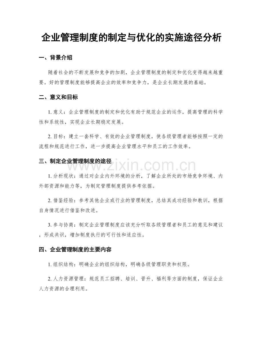 企业管理制度的制定与优化的实施途径分析.docx_第1页