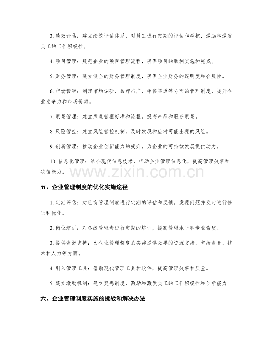 企业管理制度的制定与优化的实施途径分析.docx_第2页