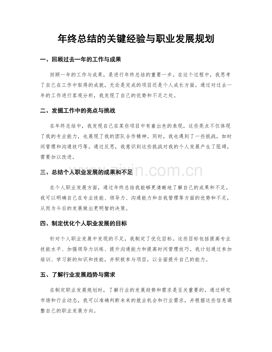 年终总结的关键经验与职业发展规划.docx_第1页