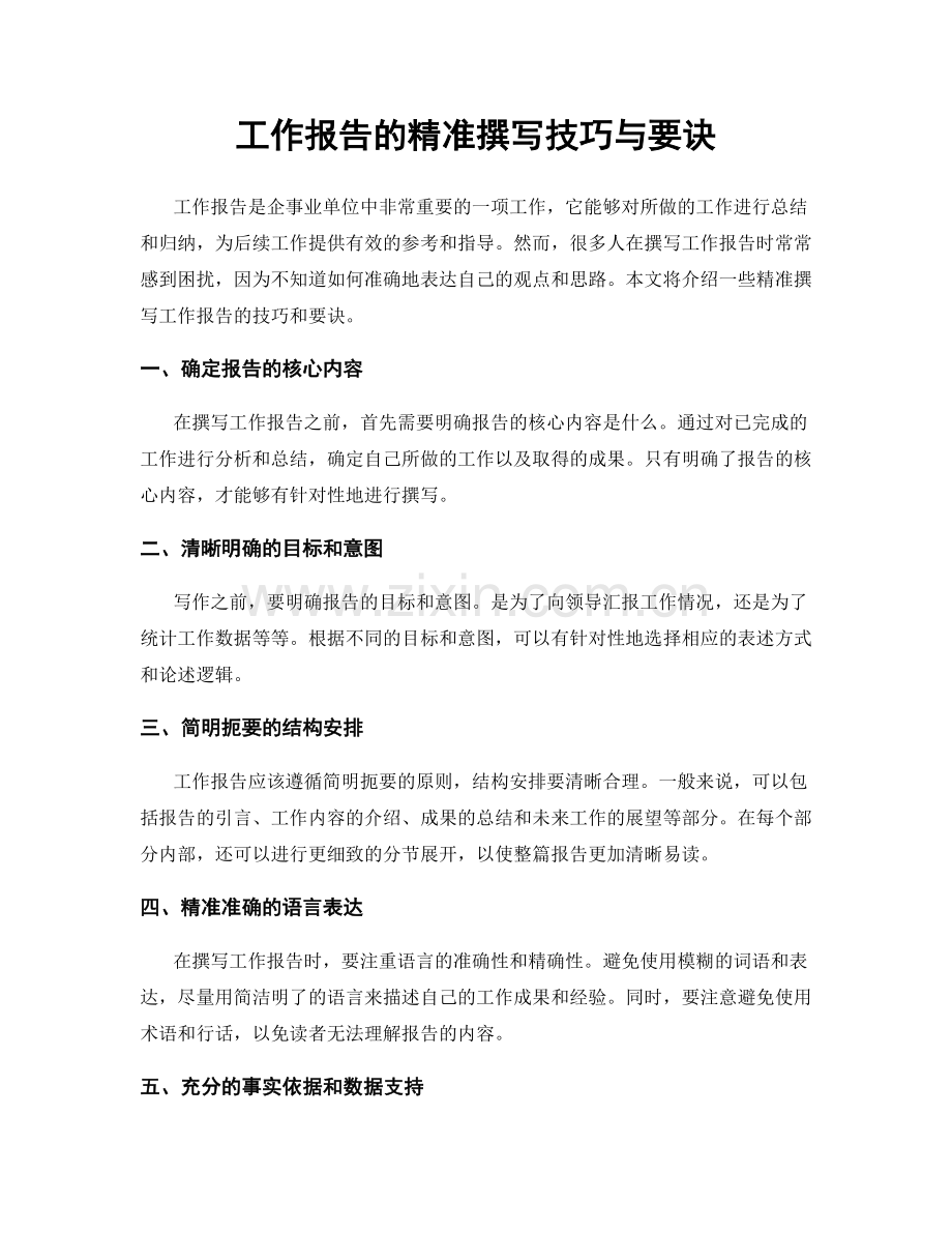 工作报告的精准撰写技巧与要诀.docx_第1页