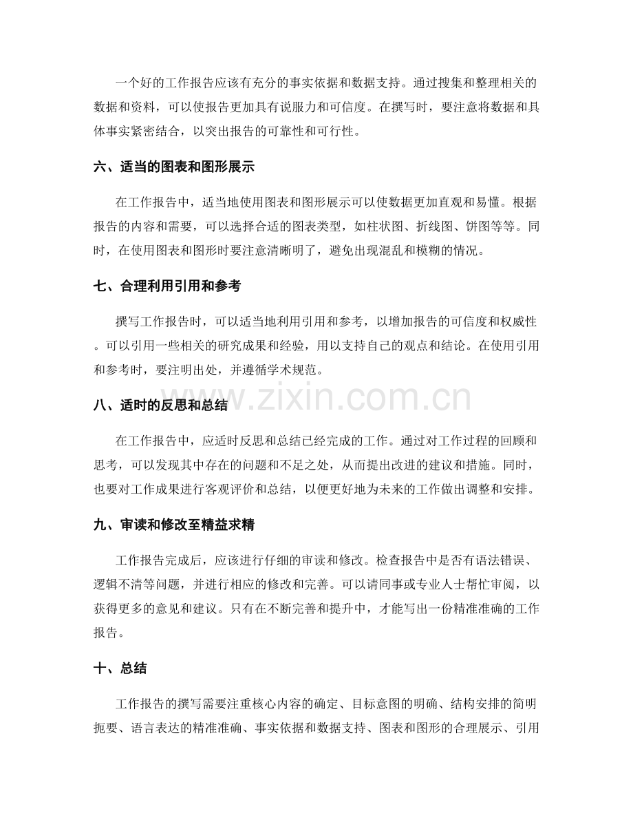 工作报告的精准撰写技巧与要诀.docx_第2页