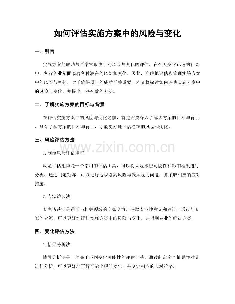 如何评估实施方案中的风险与变化.docx_第1页