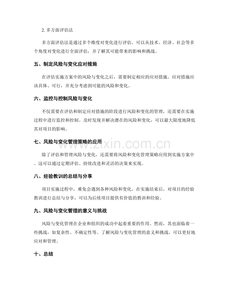 如何评估实施方案中的风险与变化.docx_第2页