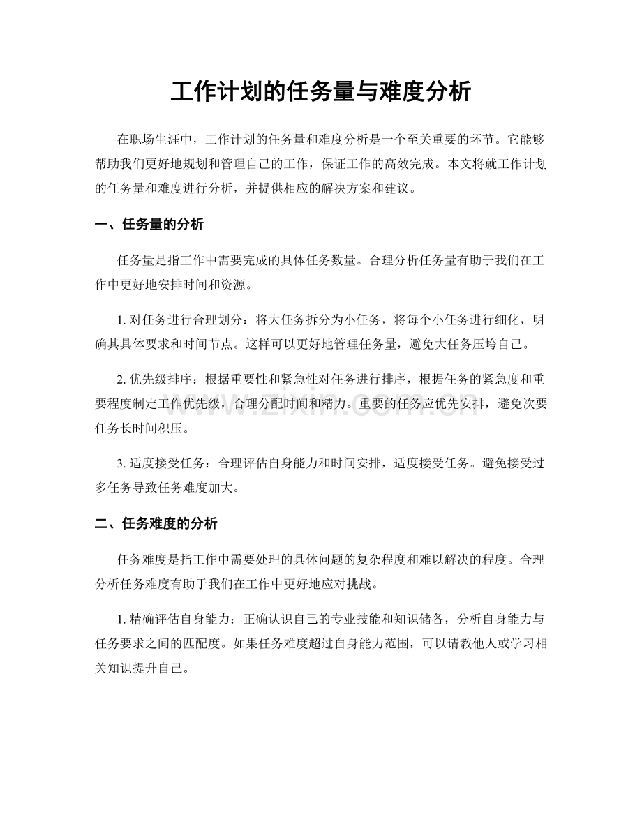 工作计划的任务量与难度分析.docx_第1页