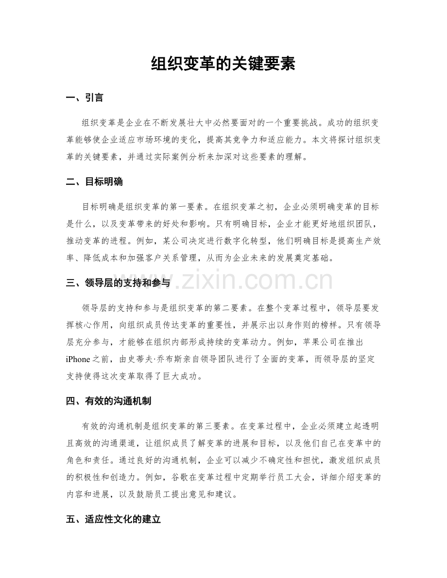 组织变革的关键要素.docx_第1页