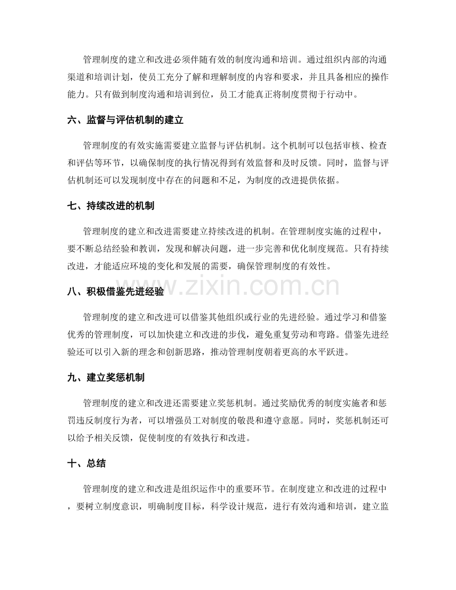 管理制度的建立与改进的有效途径.docx_第2页