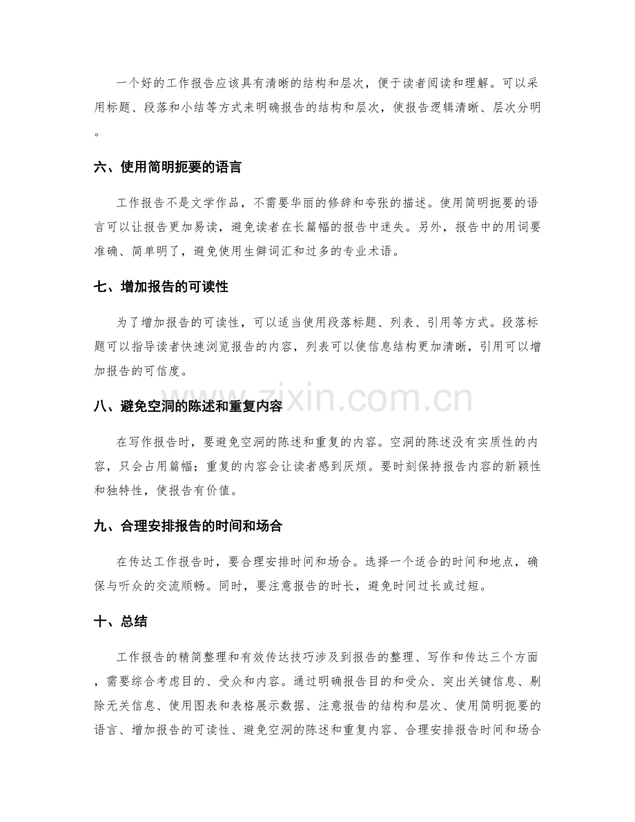 工作报告的精简整理与有效传达技巧.docx_第2页