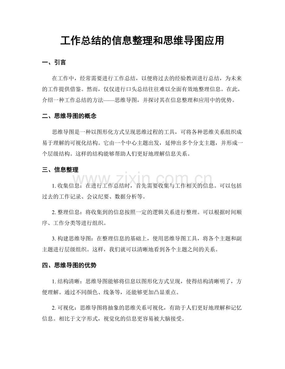 工作总结的信息整理和思维导图应用.docx_第1页