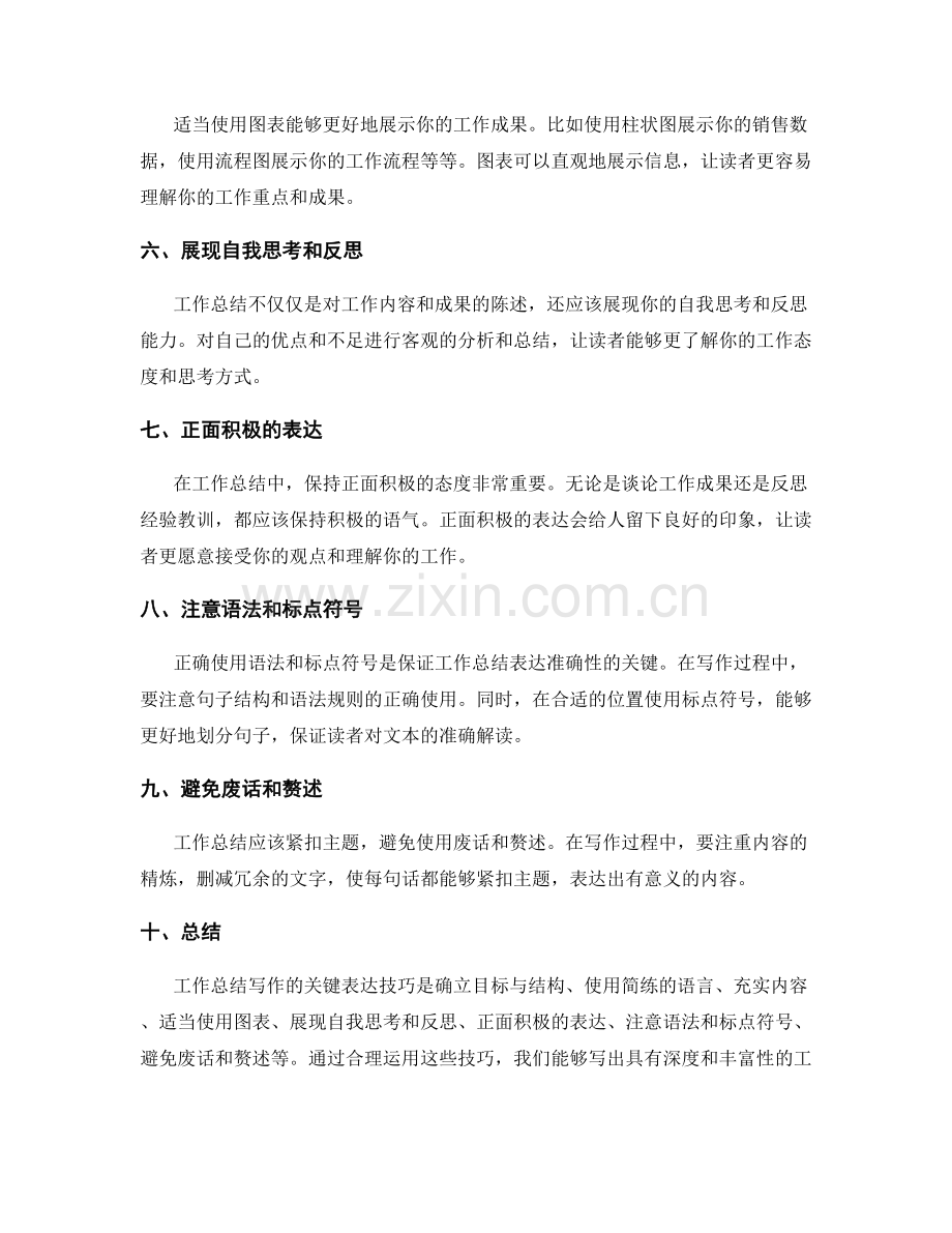 工作总结写作的关键表达技巧.docx_第2页