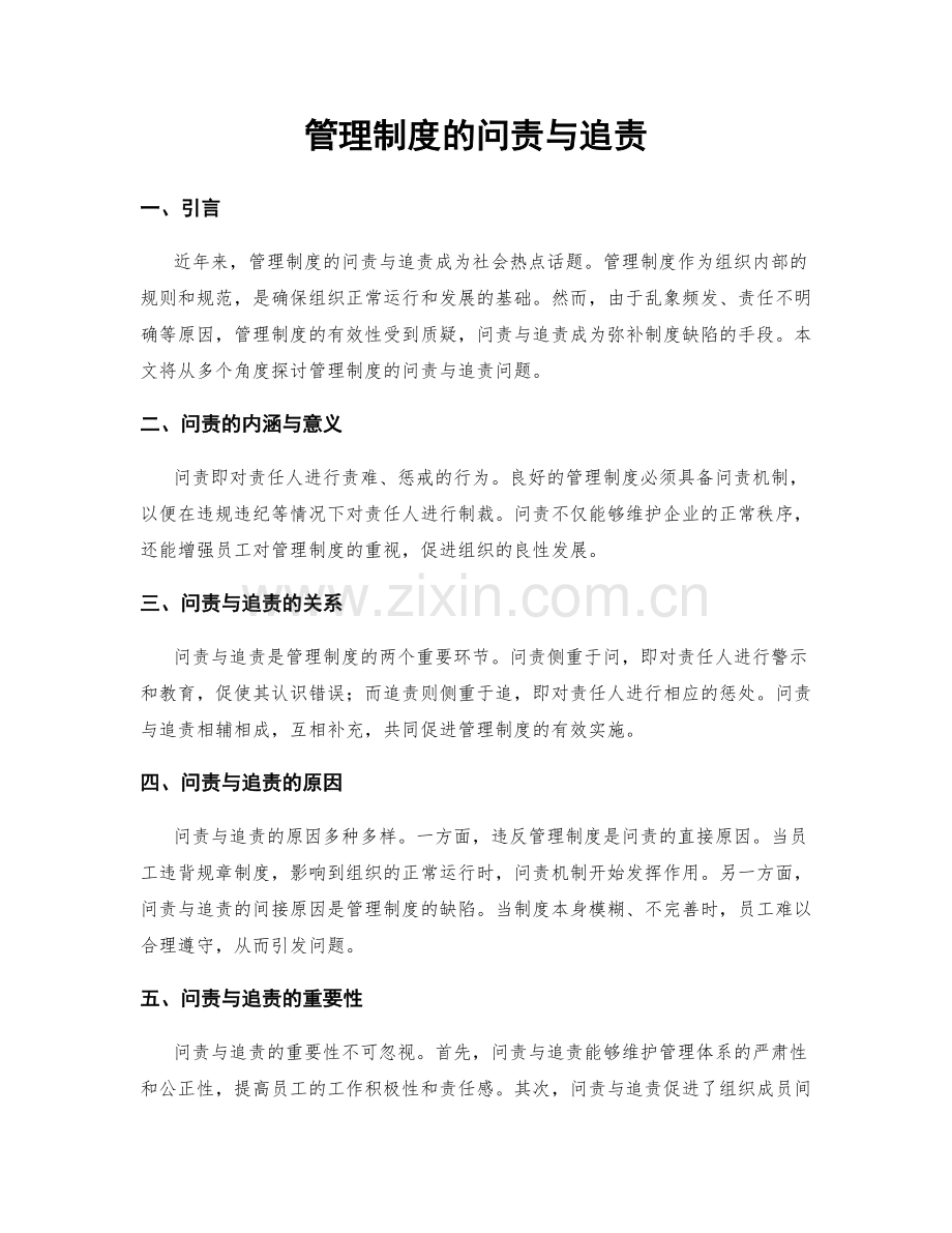 管理制度的问责与追责.docx_第1页