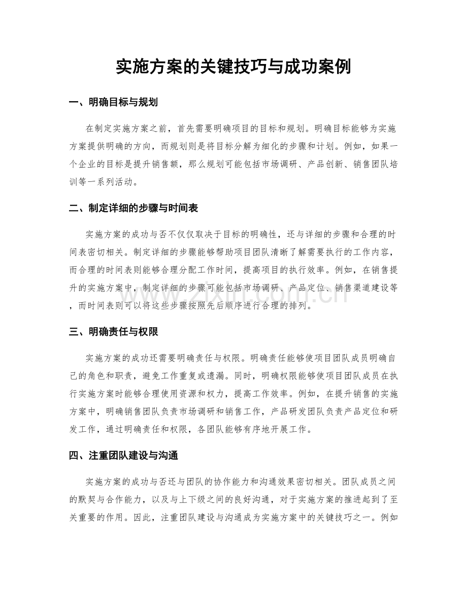 实施方案的关键技巧与成功案例.docx_第1页