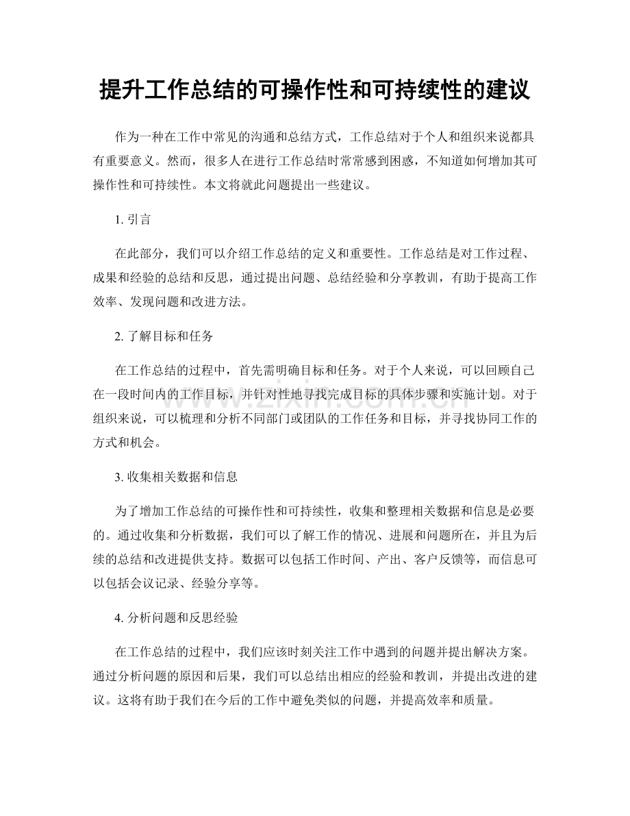 提升工作总结的可操作性和可持续性的建议.docx_第1页