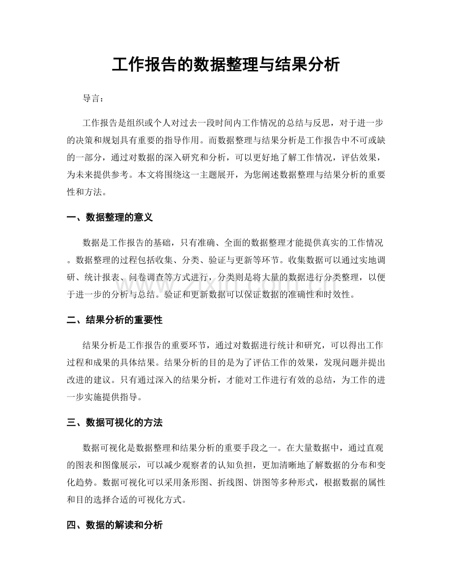 工作报告的数据整理与结果分析.docx_第1页