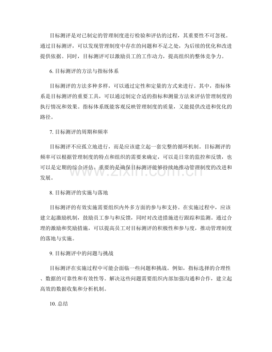 管理制度的战略规划与目标测评.docx_第2页