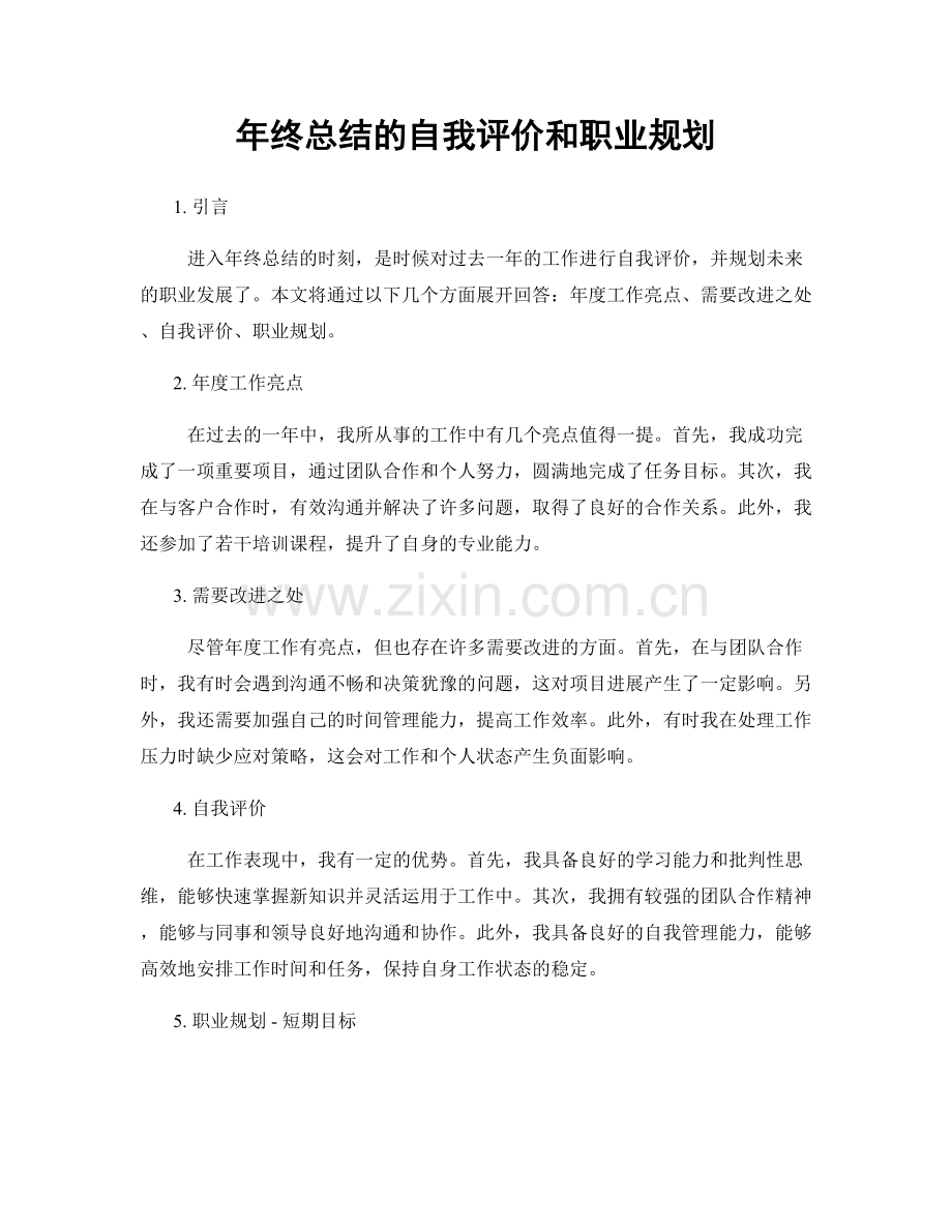 年终总结的自我评价和职业规划.docx_第1页