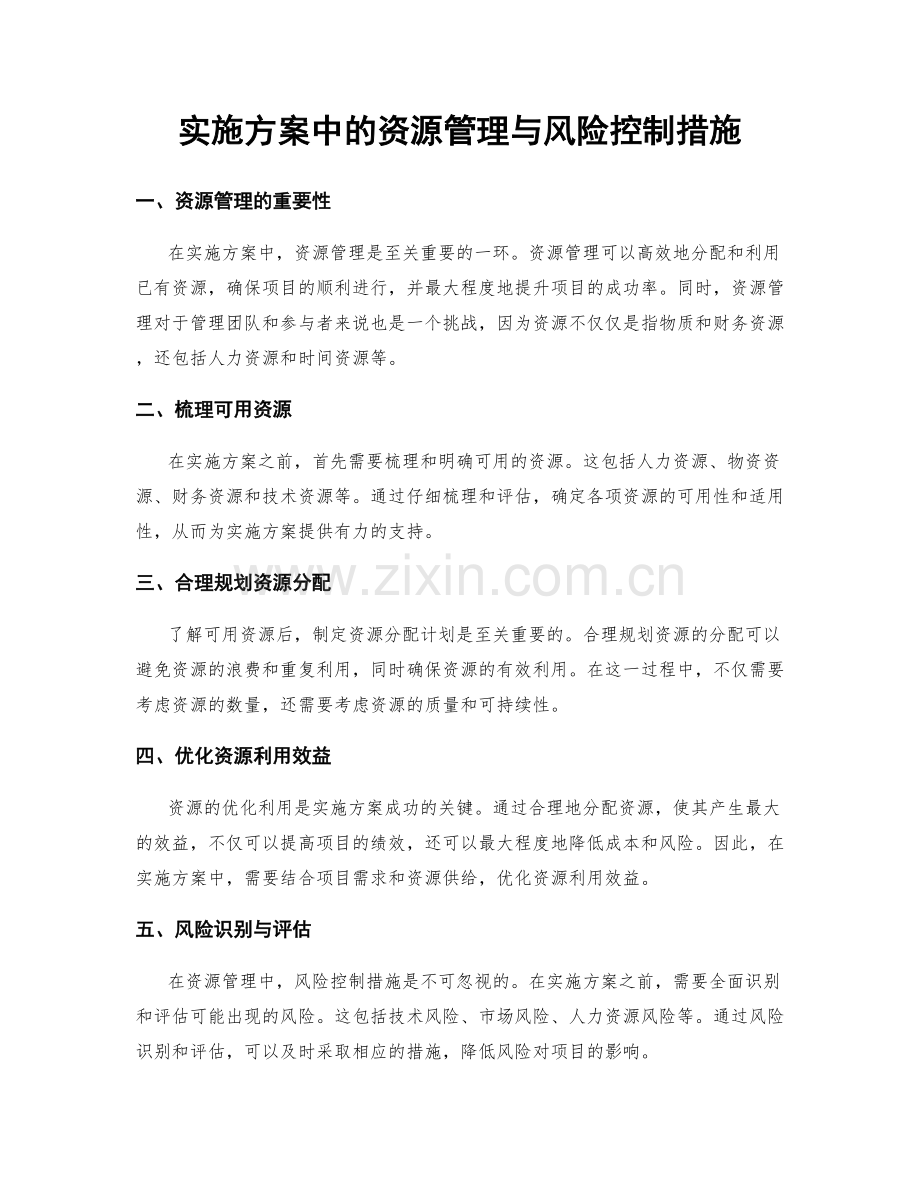 实施方案中的资源管理与风险控制措施.docx_第1页