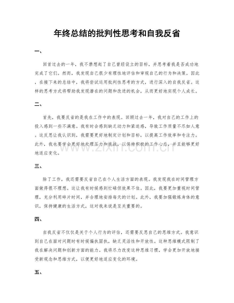 年终总结的批判性思考和自我反省.docx_第1页