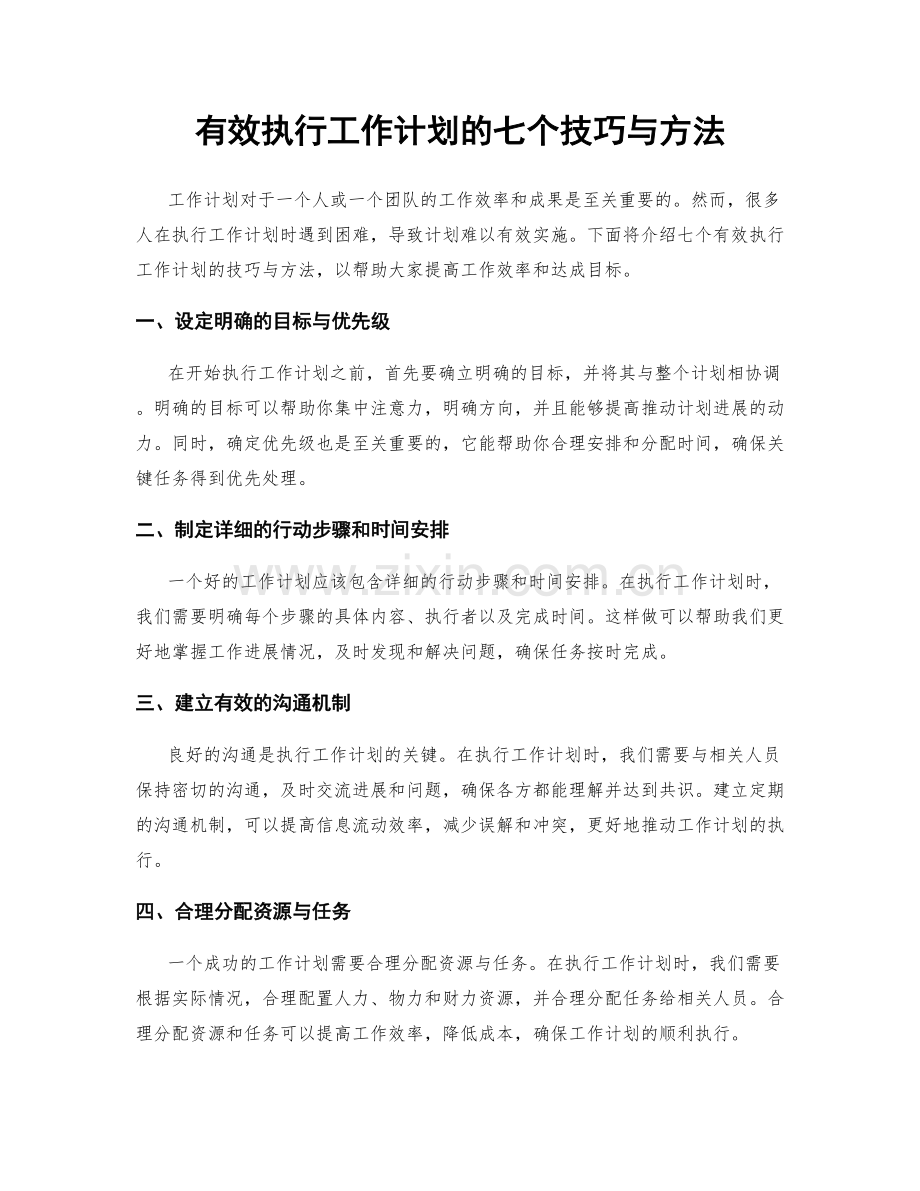 有效执行工作计划的七个技巧与方法.docx_第1页