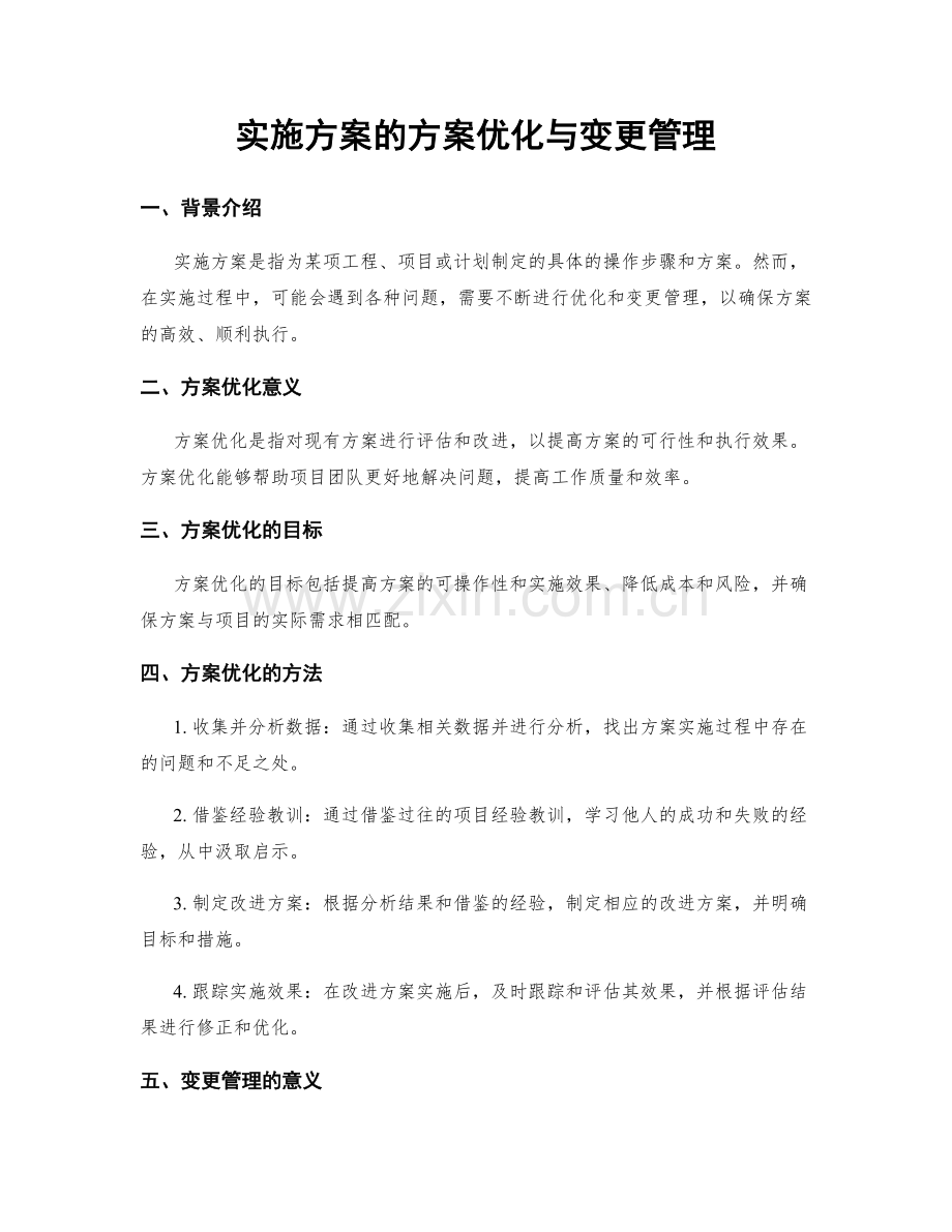 实施方案的方案优化与变更管理.docx_第1页