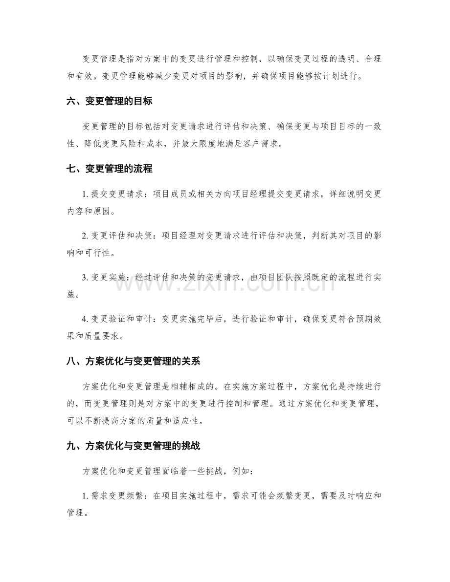 实施方案的方案优化与变更管理.docx_第2页