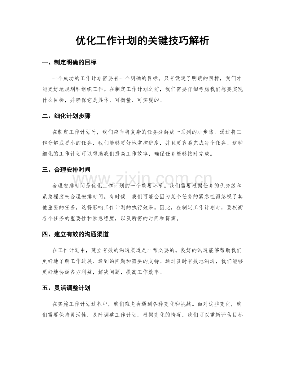 优化工作计划的关键技巧解析.docx_第1页