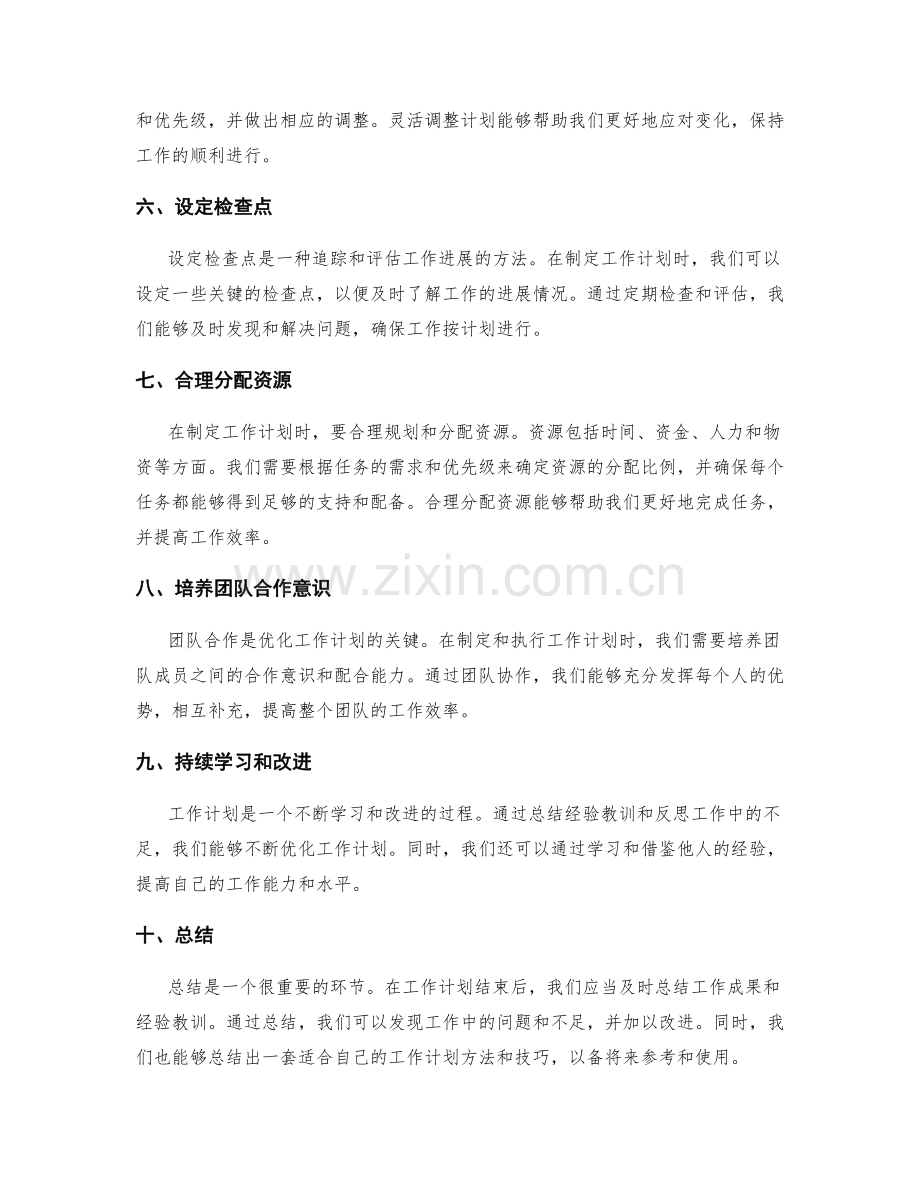 优化工作计划的关键技巧解析.docx_第2页