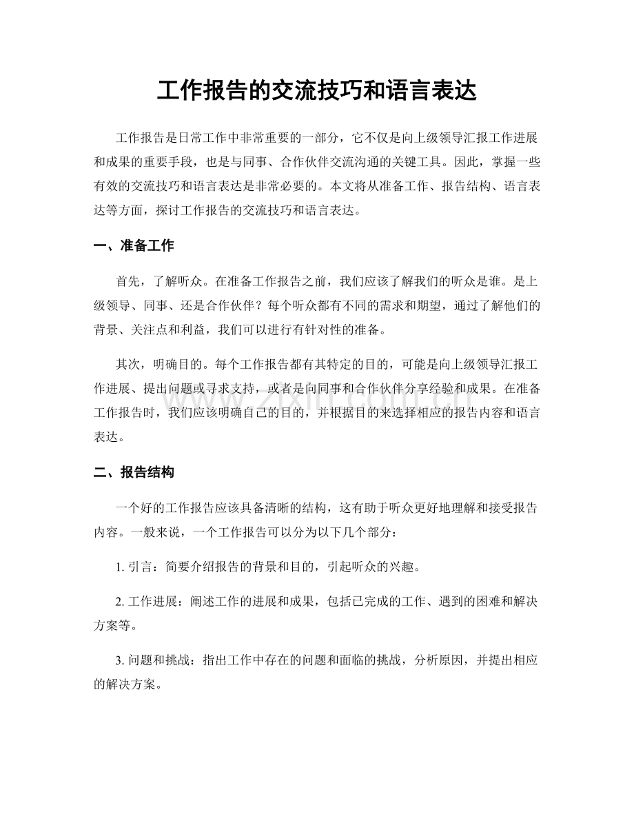 工作报告的交流技巧和语言表达.docx_第1页