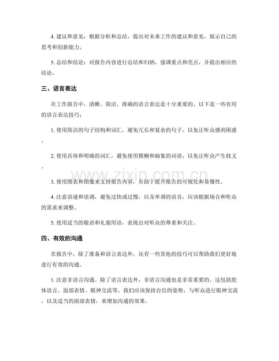 工作报告的交流技巧和语言表达.docx_第2页