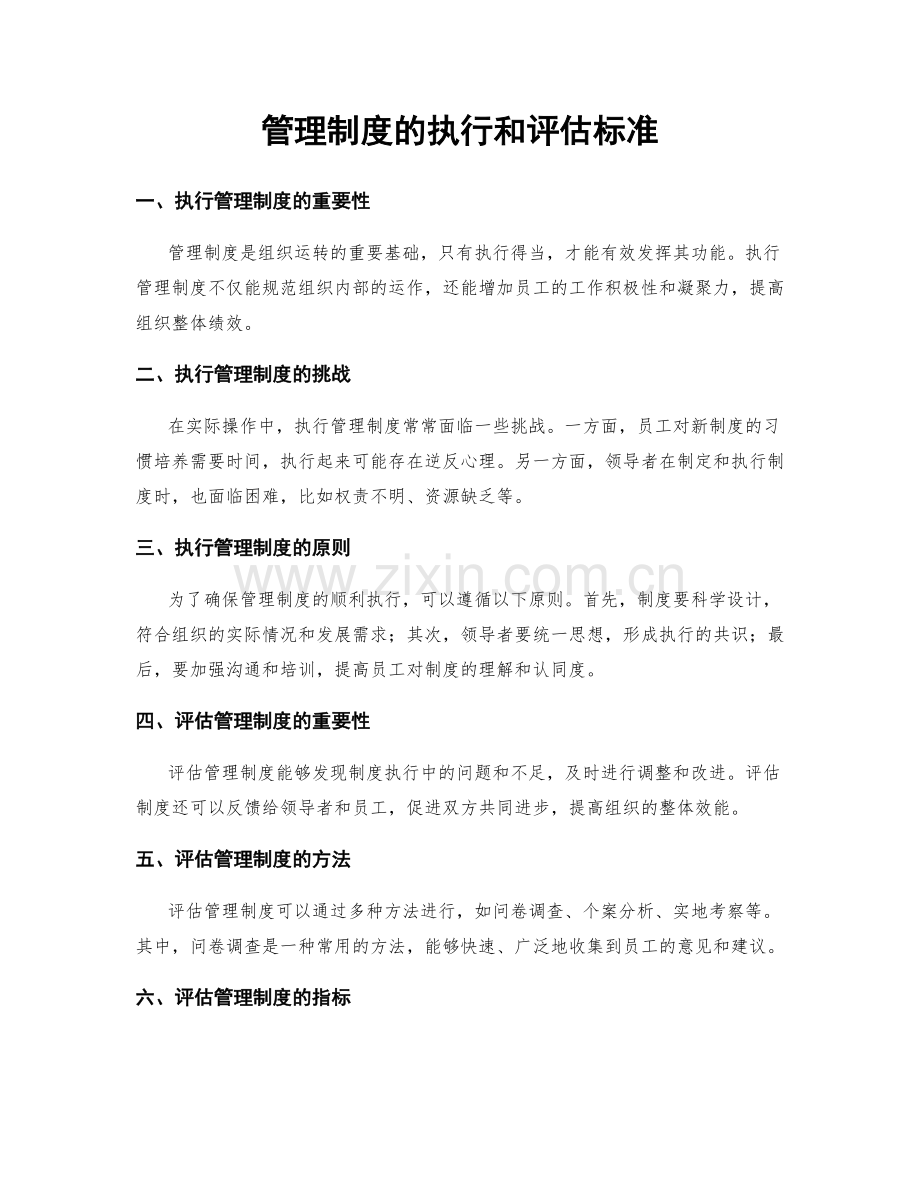 管理制度的执行和评估标准.docx_第1页