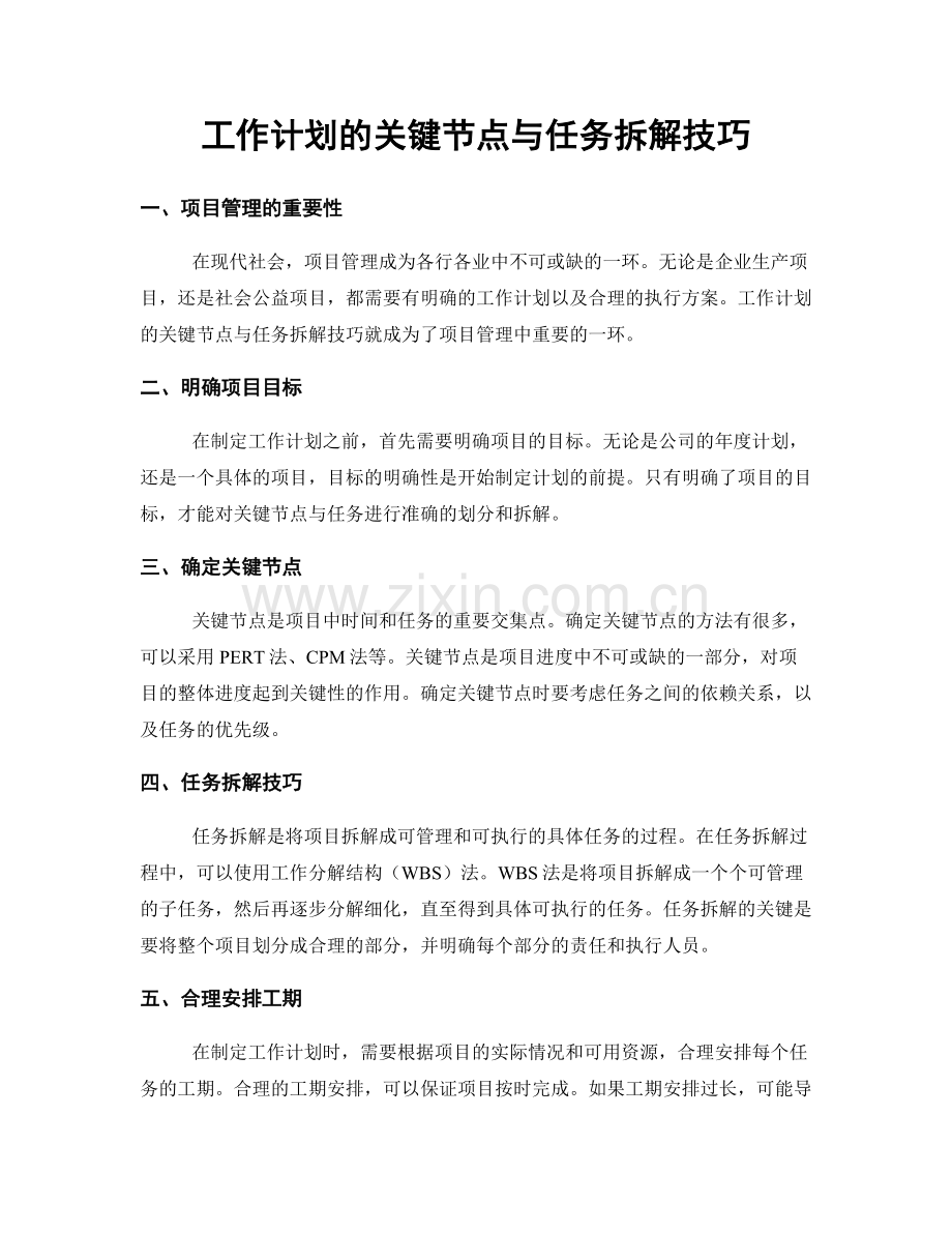 工作计划的关键节点与任务拆解技巧.docx_第1页