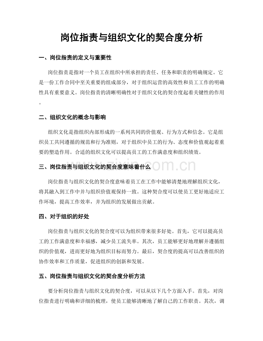 岗位职责与组织文化的契合度分析.docx_第1页