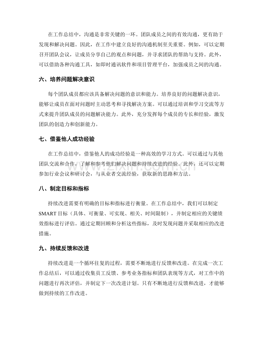 工作总结中的问题解决和持续改进.docx_第2页