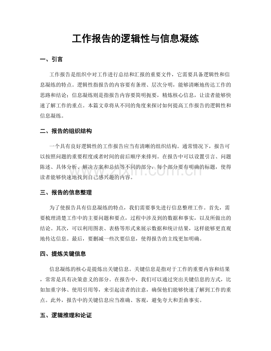 工作报告的逻辑性与信息凝练.docx_第1页