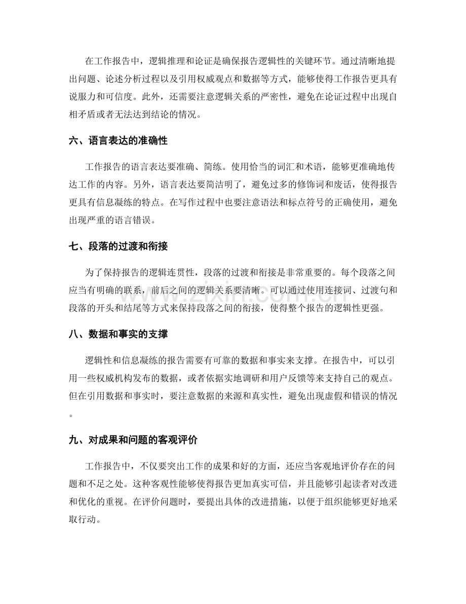 工作报告的逻辑性与信息凝练.docx_第2页