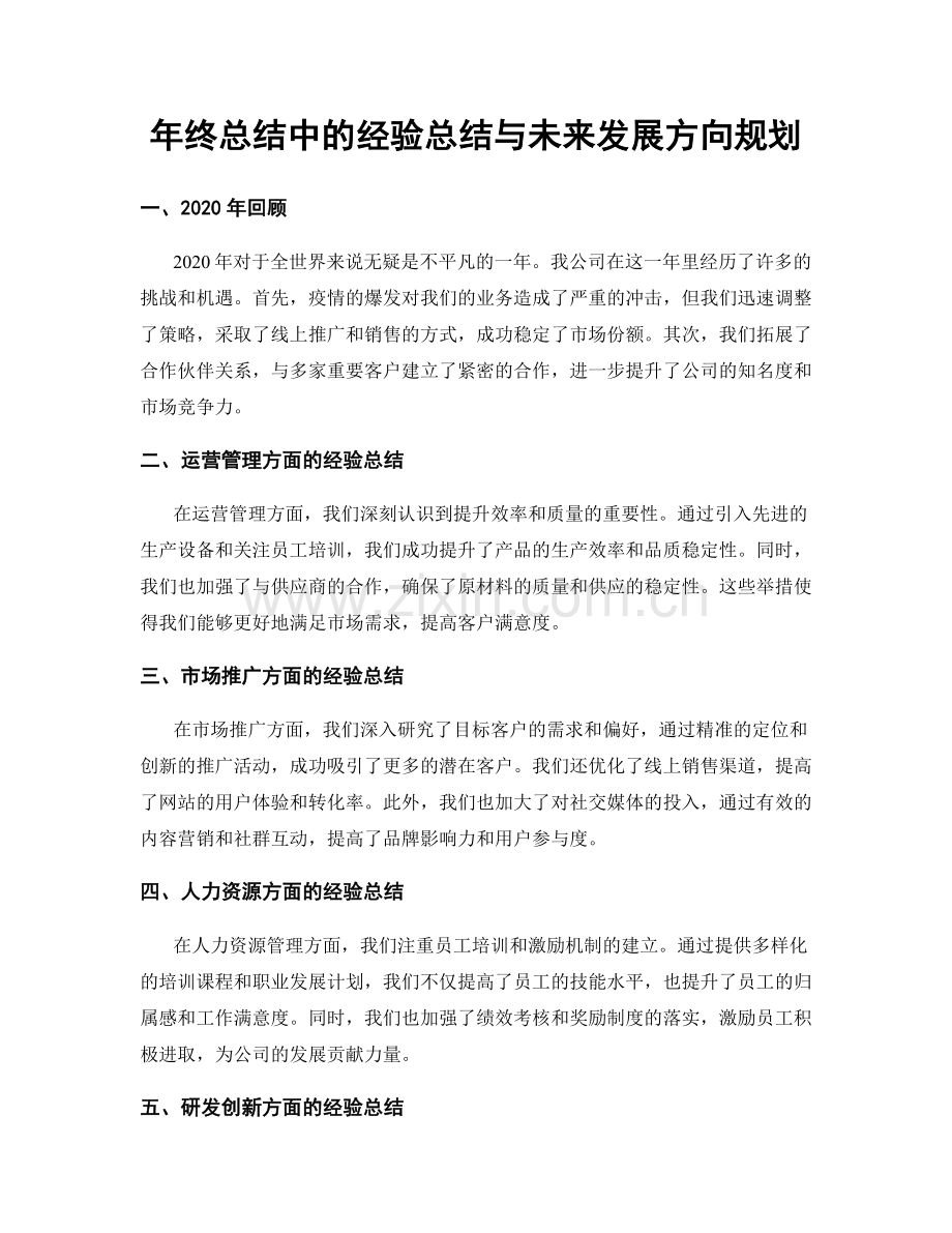 年终总结中的经验总结与未来发展方向规划.docx_第1页