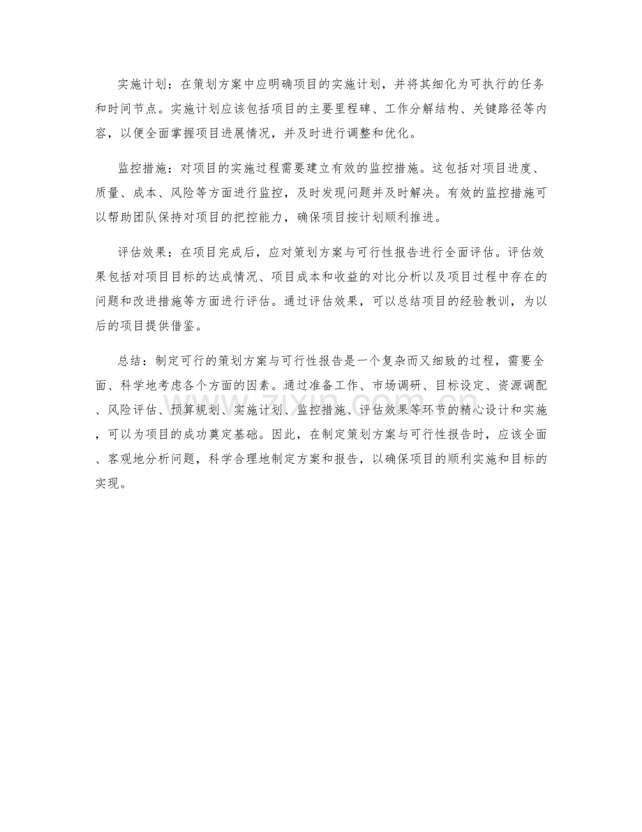 制定可行的策划方案与可行性报告.docx_第2页