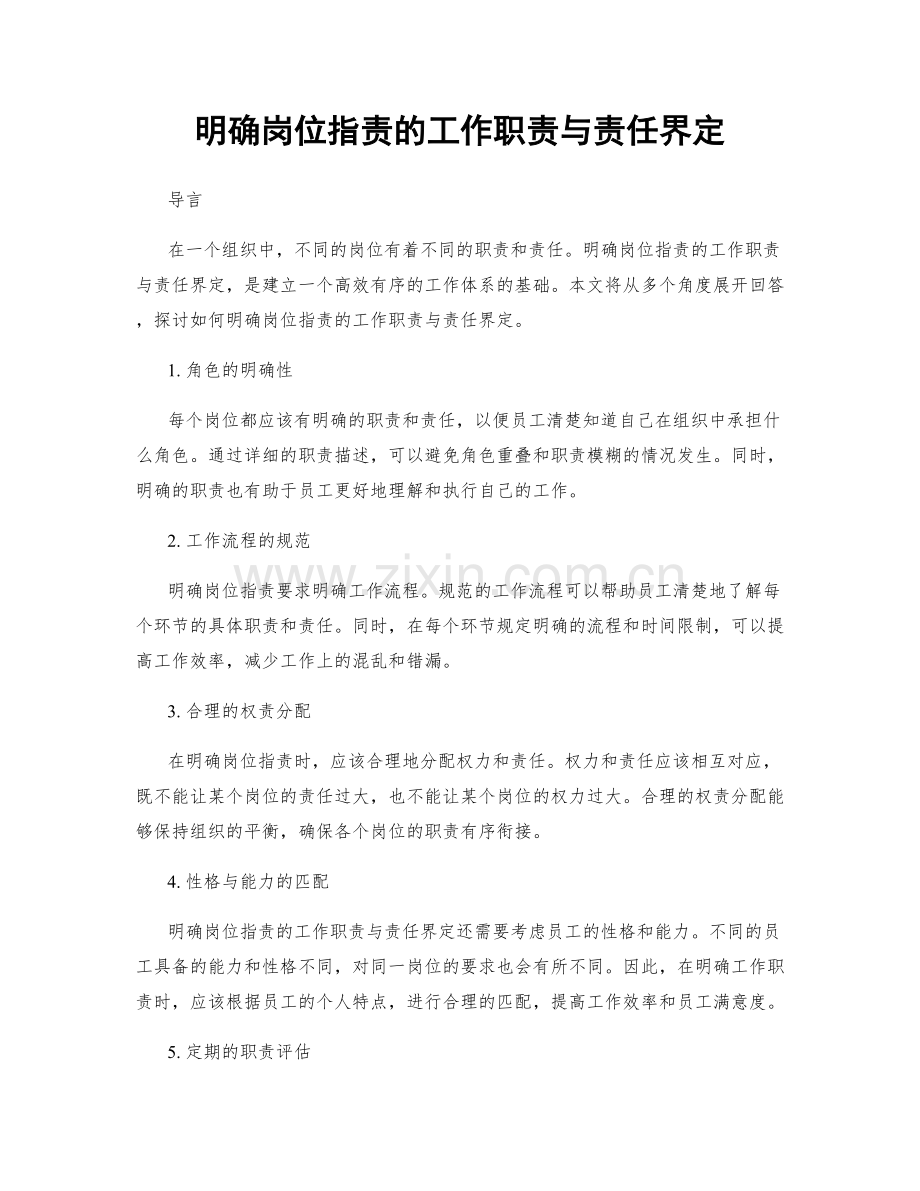 明确岗位职责的工作职责与责任界定.docx_第1页