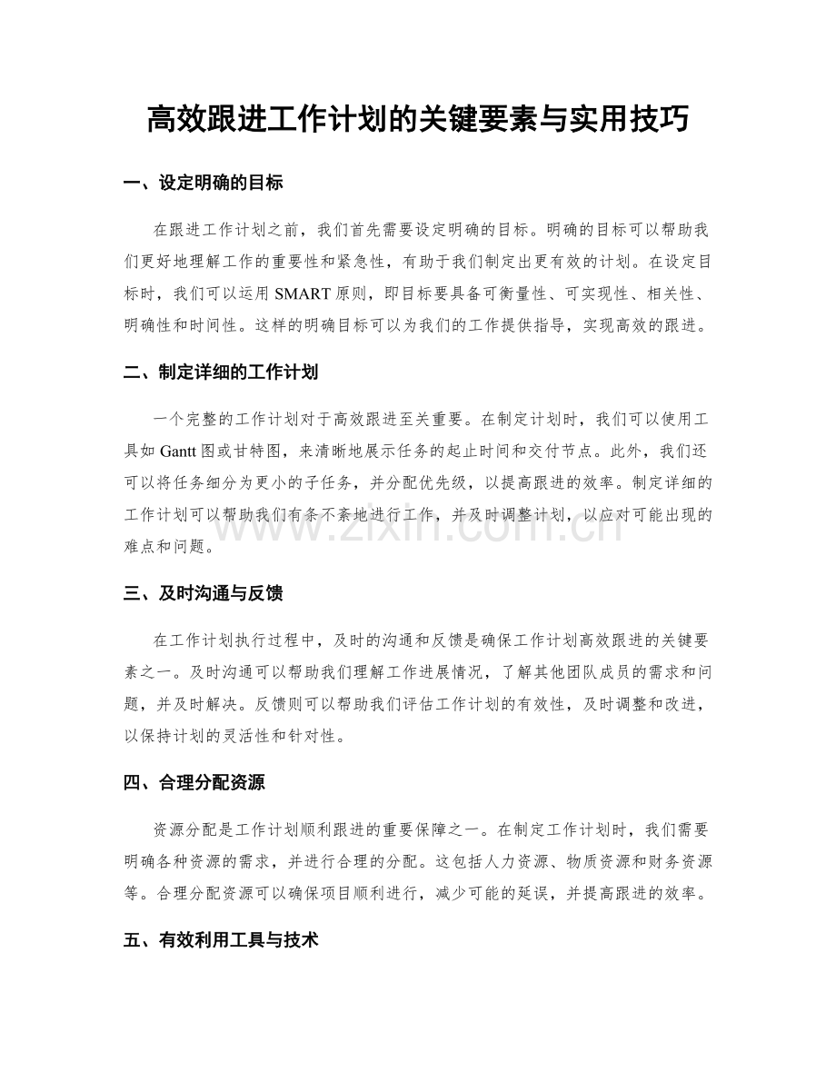 高效跟进工作计划的关键要素与实用技巧.docx_第1页