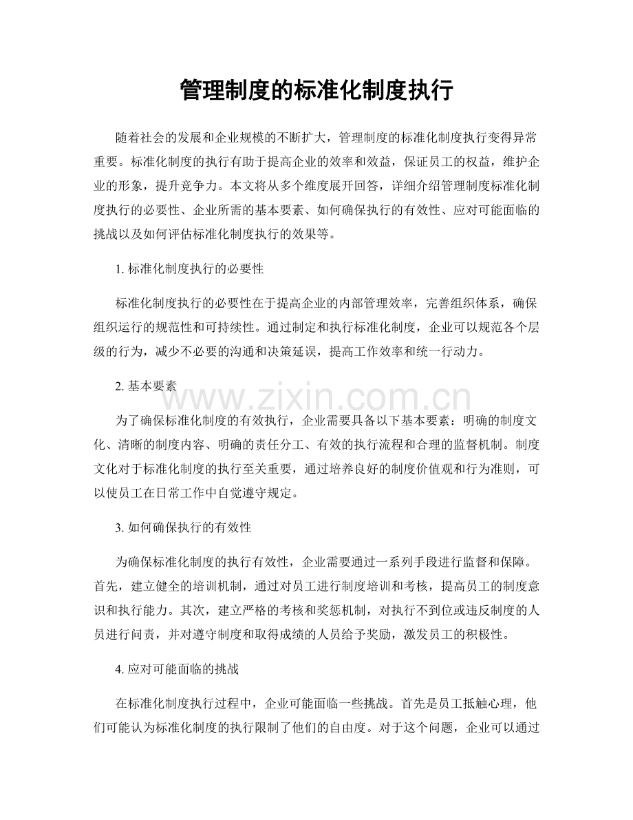 管理制度的标准化制度执行.docx_第1页