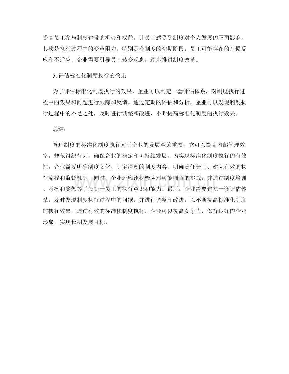 管理制度的标准化制度执行.docx_第2页