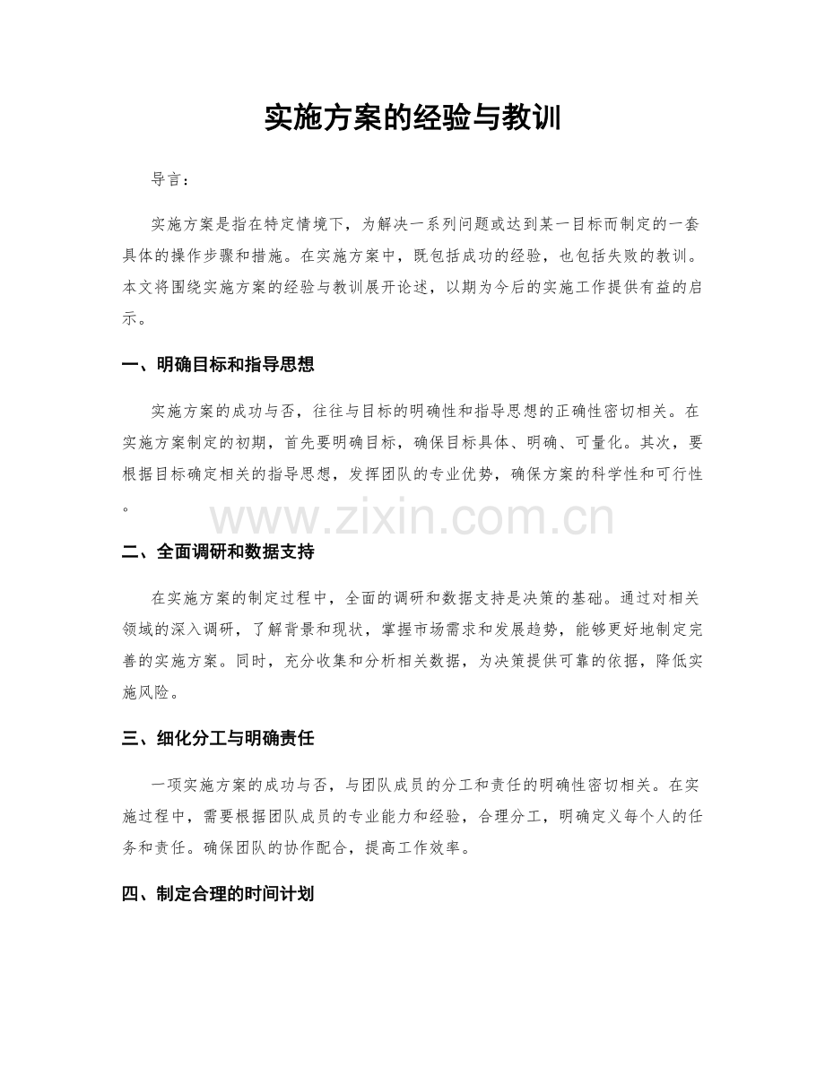 实施方案的经验与教训.docx_第1页