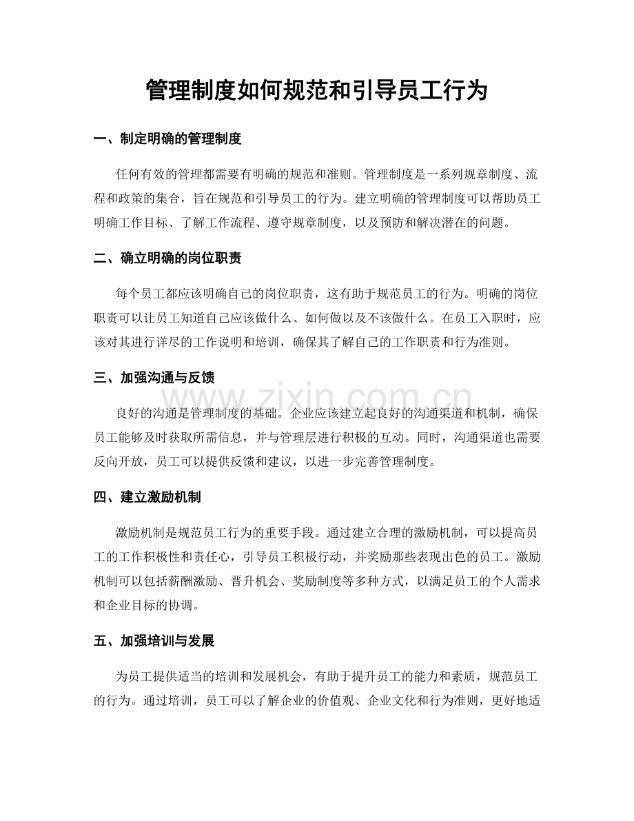 管理制度如何规范和引导员工行为.docx_第1页