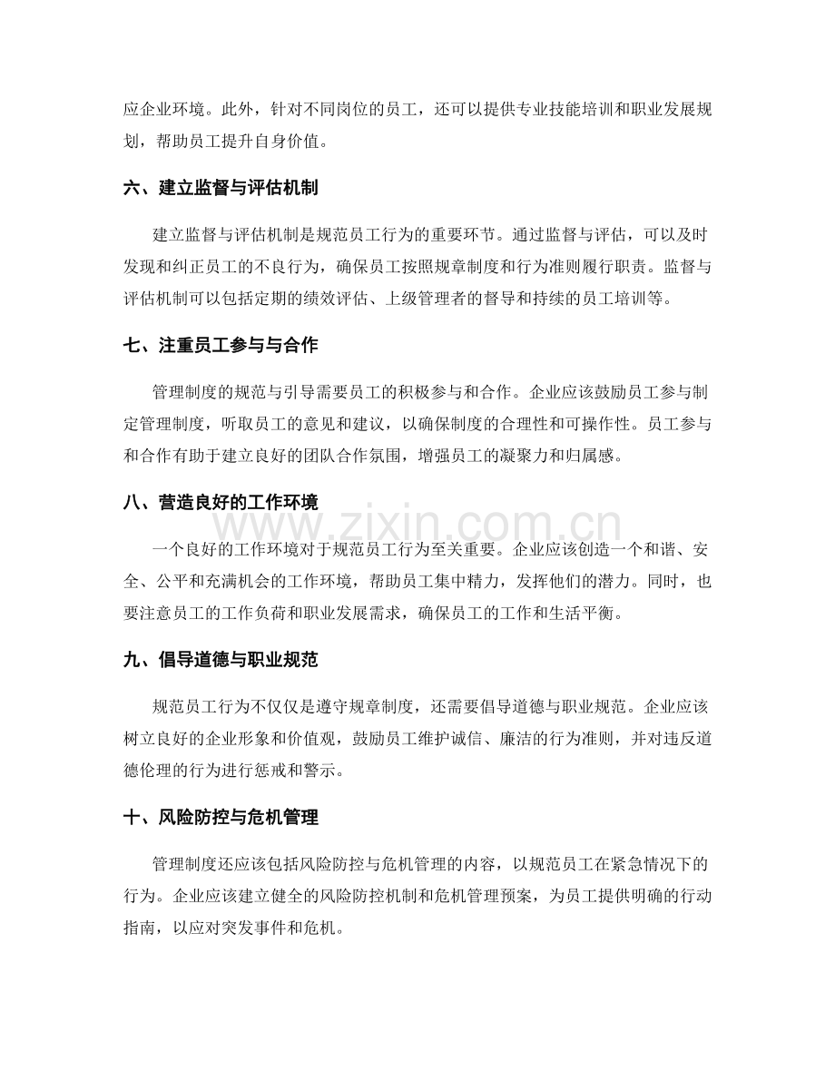 管理制度如何规范和引导员工行为.docx_第2页