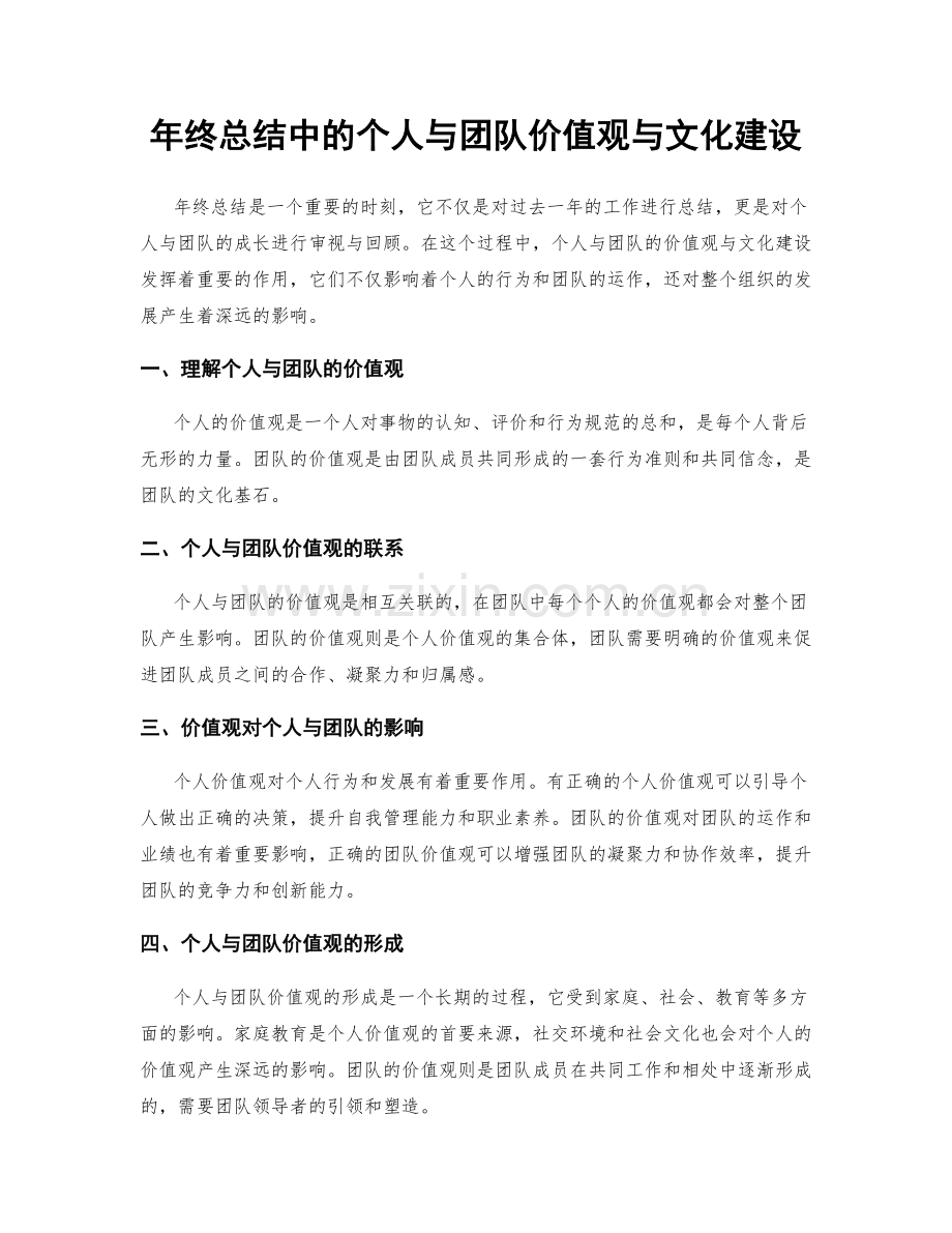 年终总结中的个人与团队价值观与文化建设.docx_第1页