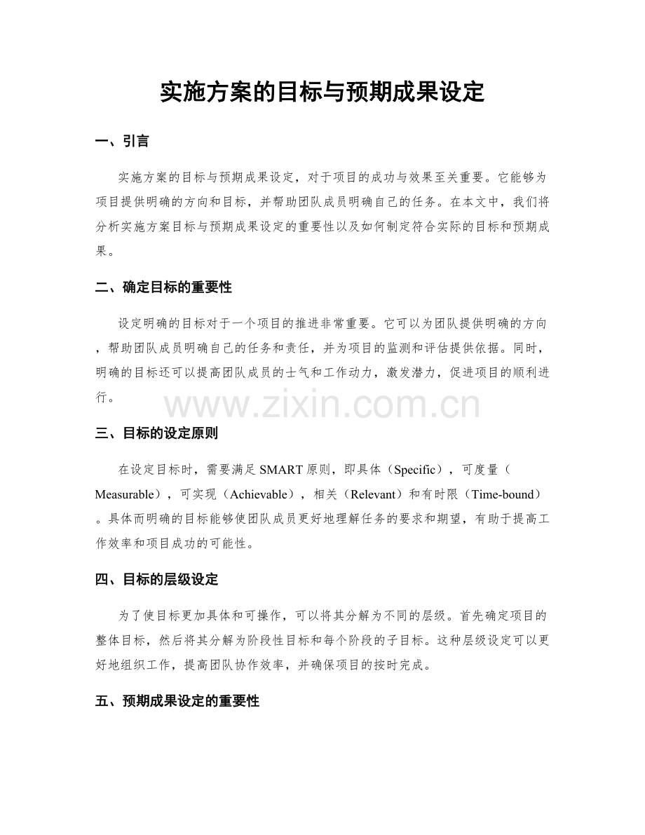 实施方案的目标与预期成果设定.docx_第1页